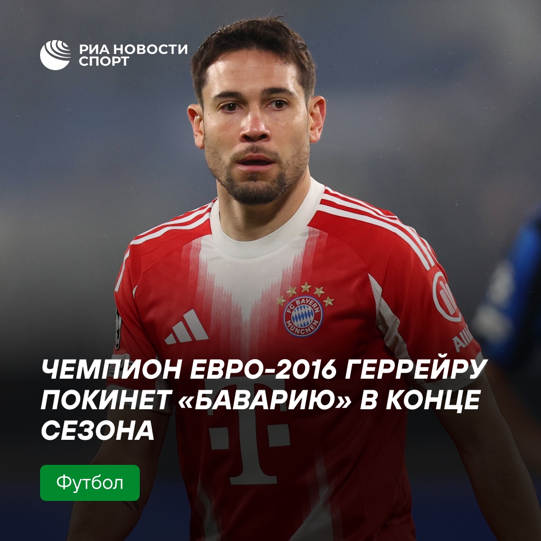 Рафаэл Геррейру покинет «Баварию» летом