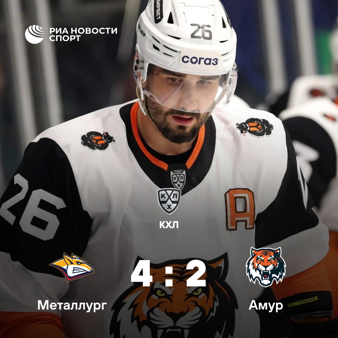 «Металлург» стартует в новом сезоне КХЛ, одолев «Амур» дома