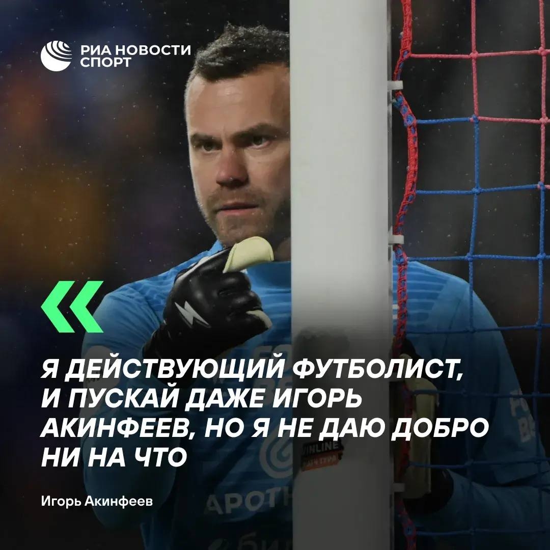 Акинфеев: «Я не влияю на трансферы вратарей в ЦСКА»