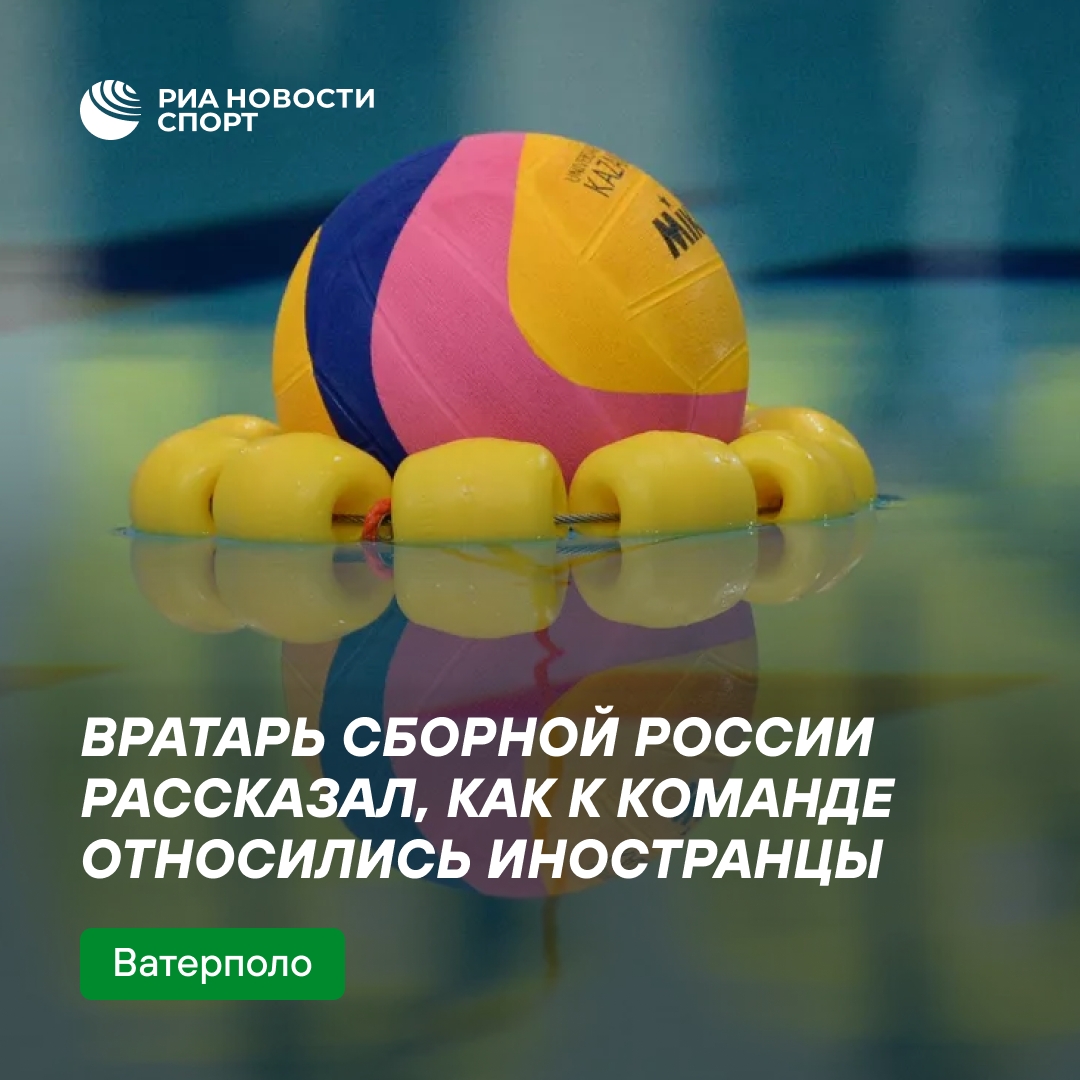 Голкипер сборной России по водному поло рассказал о доброжелательном отношении иностранцев на Кубке мира