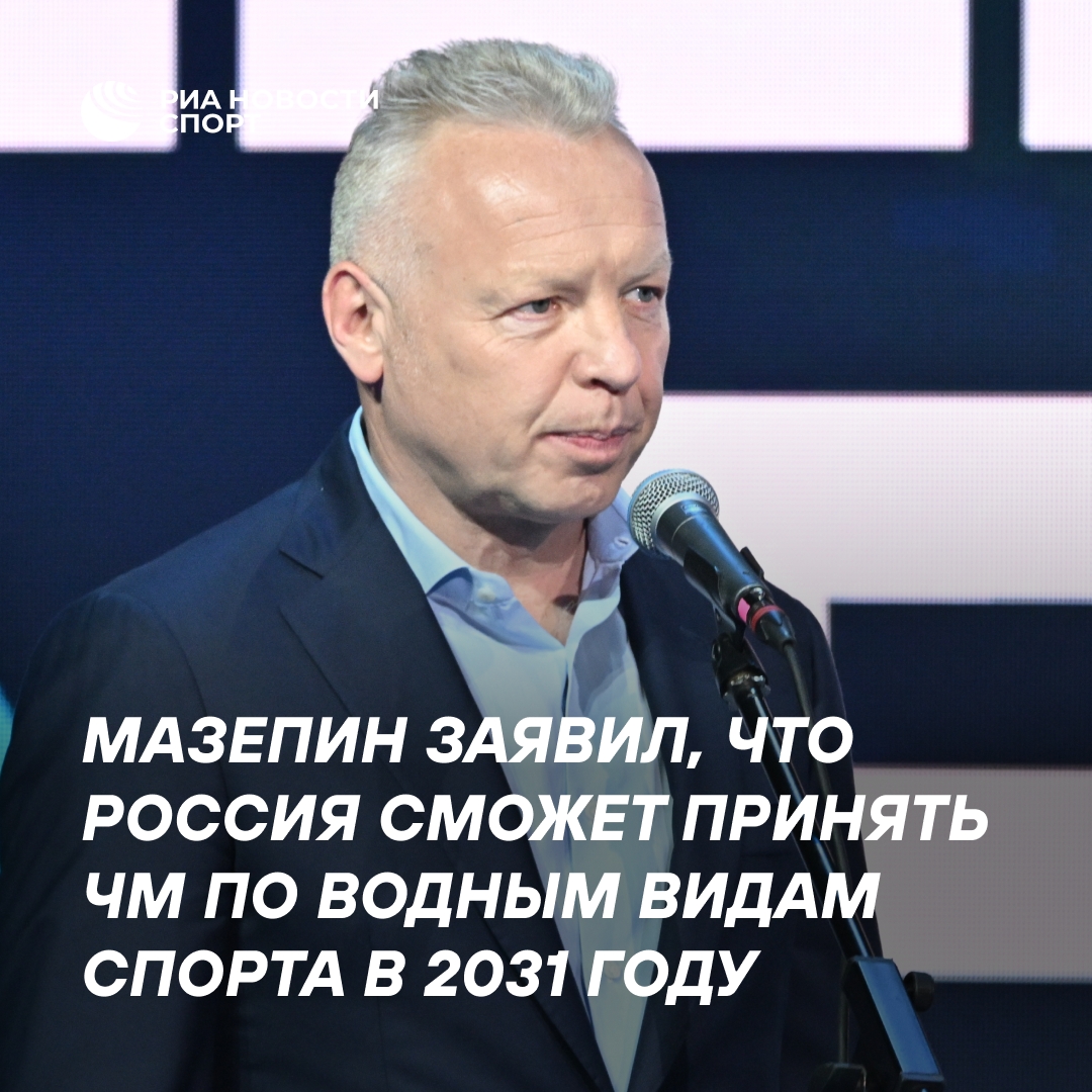 Мазепин о возможности проведения ЧМ по водным видам спорта в России в 2031 году