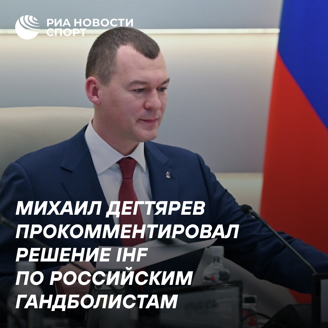 Возвращение России в мировой спорт набирает обороты, заявил Дегтярев