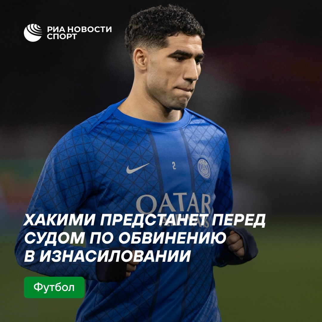 Футболиста Ашрафа Хакими отправят в суд по делу об изнасиловании