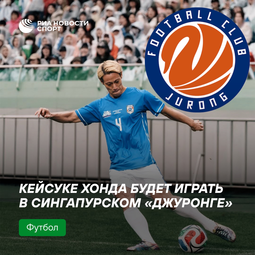 Кейсуке Хонда продолжит карьеру в Сингапуре