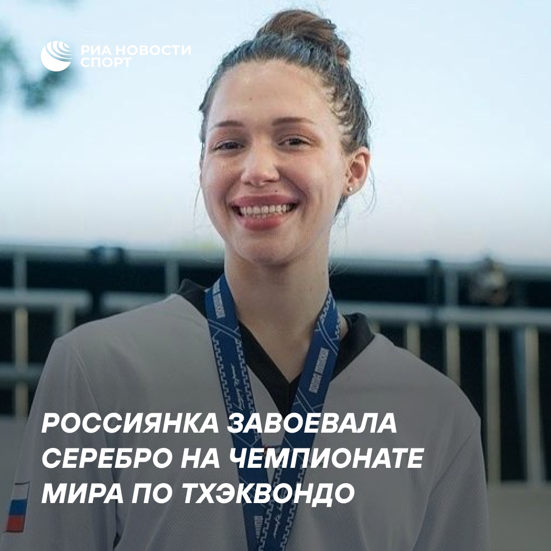 Россиянка Космычева стала второй на чемпионате мира по тхэквондо