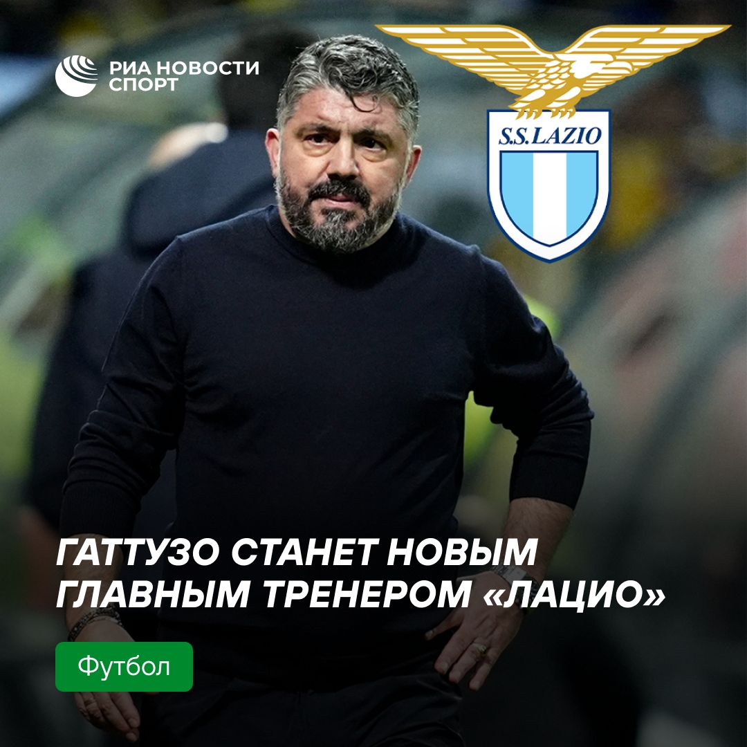 Дженнаро Гаттузо возглавит «Лацио»