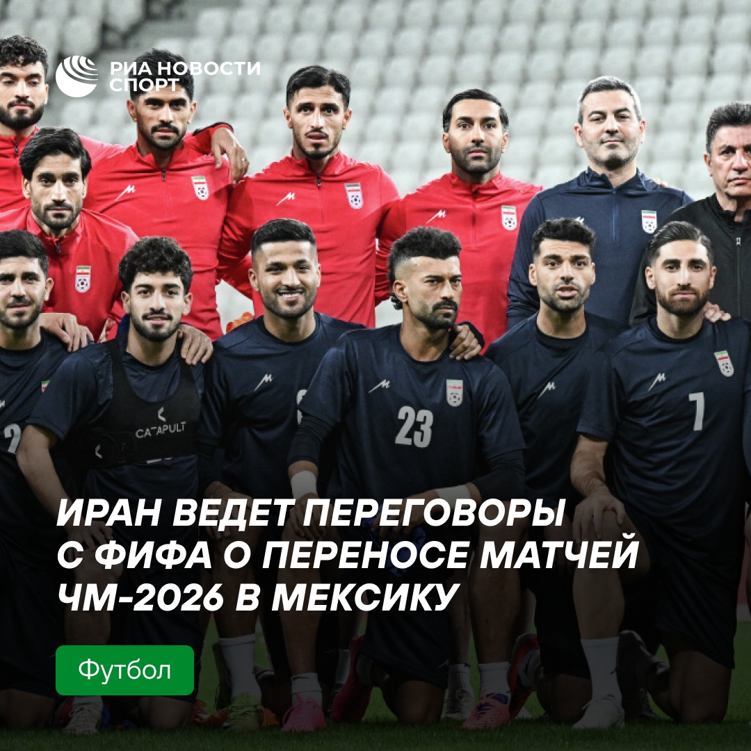 Иран просит ФИФА перенести матчи ЧМ-2026 из США в Мексику