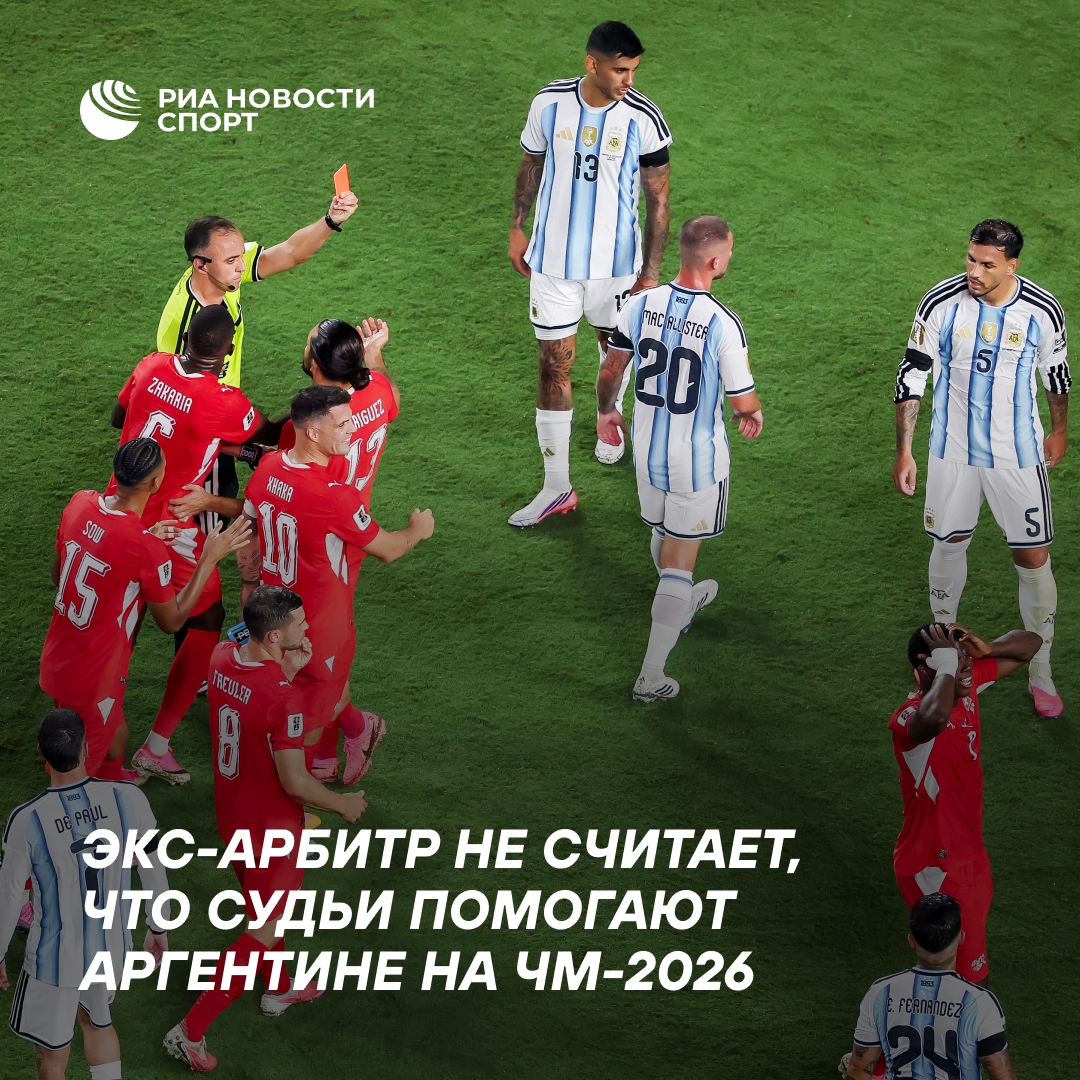 Федотов: судьи не помогают Аргентине на ЧМ-2026, вопросы есть к США