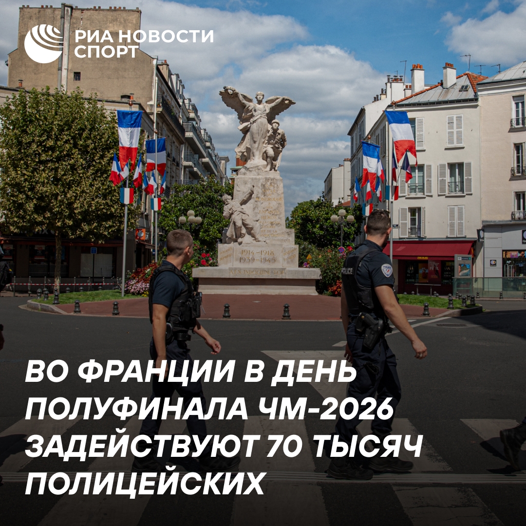 Франция мобилизует 70 тысяч полицейских из-за полуфинала ЧМ-2026