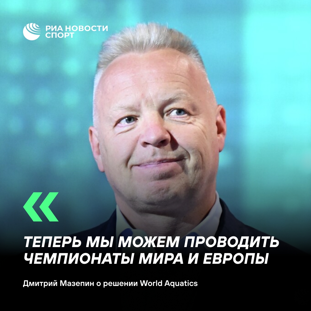 Мазепин: Россия вновь может принимать мировые и европейские первенства по водным видам спорта
