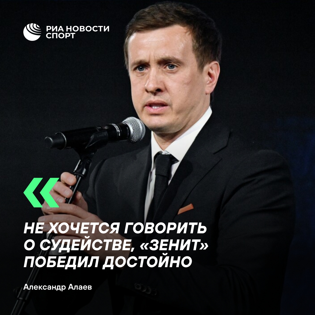 Алаев: судейские ошибки не стали решающим фактором для чемпионства «Зенита»