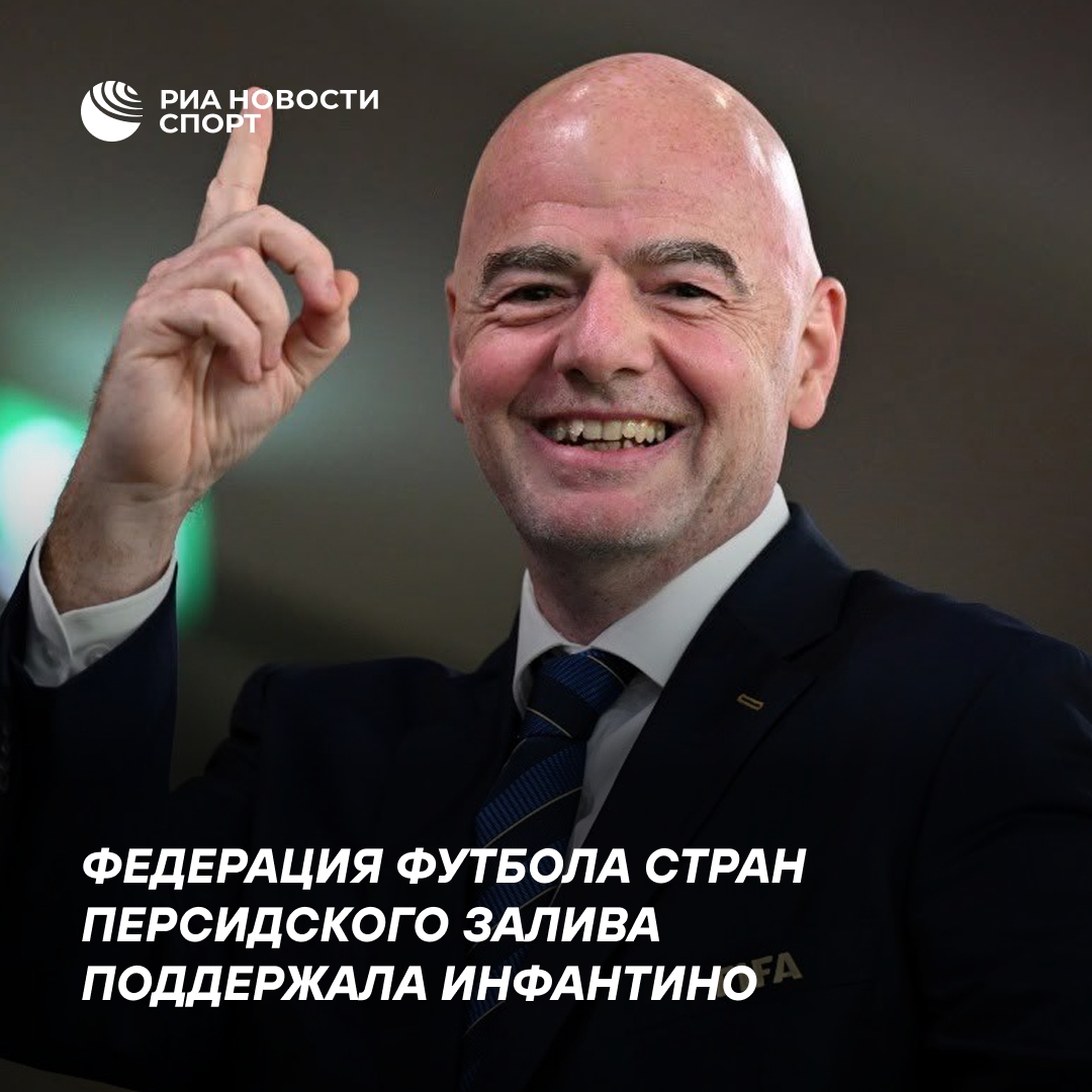 Федерация футбола стран Персидского залива поддержала Инфантино
