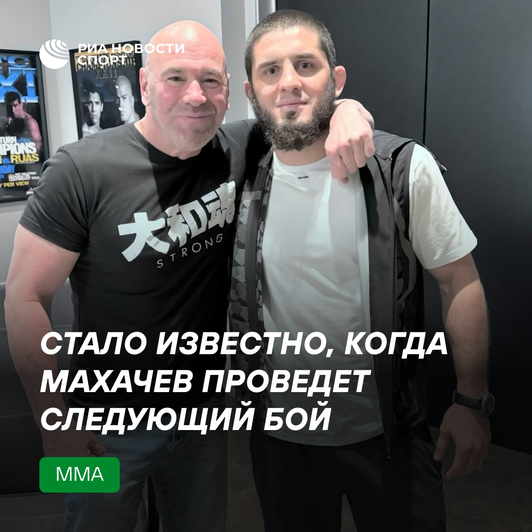 Глава UFC опроверг дату боя Махачева: бой состоится в августе