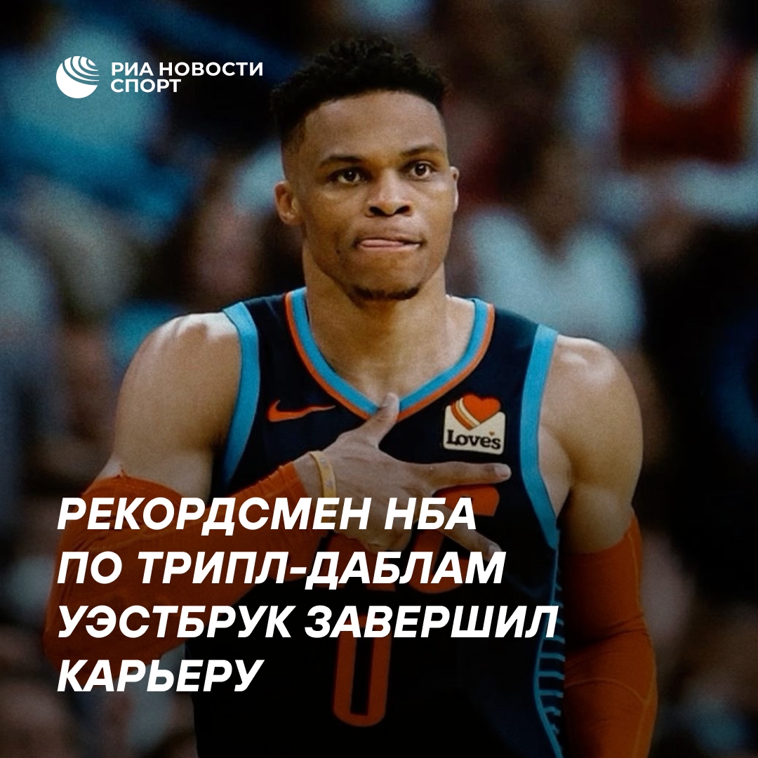 Расселл Уэстбрук, лидер НБА по трипл-даблам, объявил о завершении карьеры