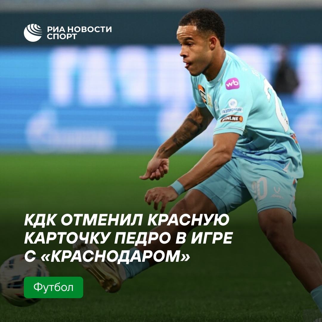 КДК снял красную карточку с футболиста «Зенита» Педро