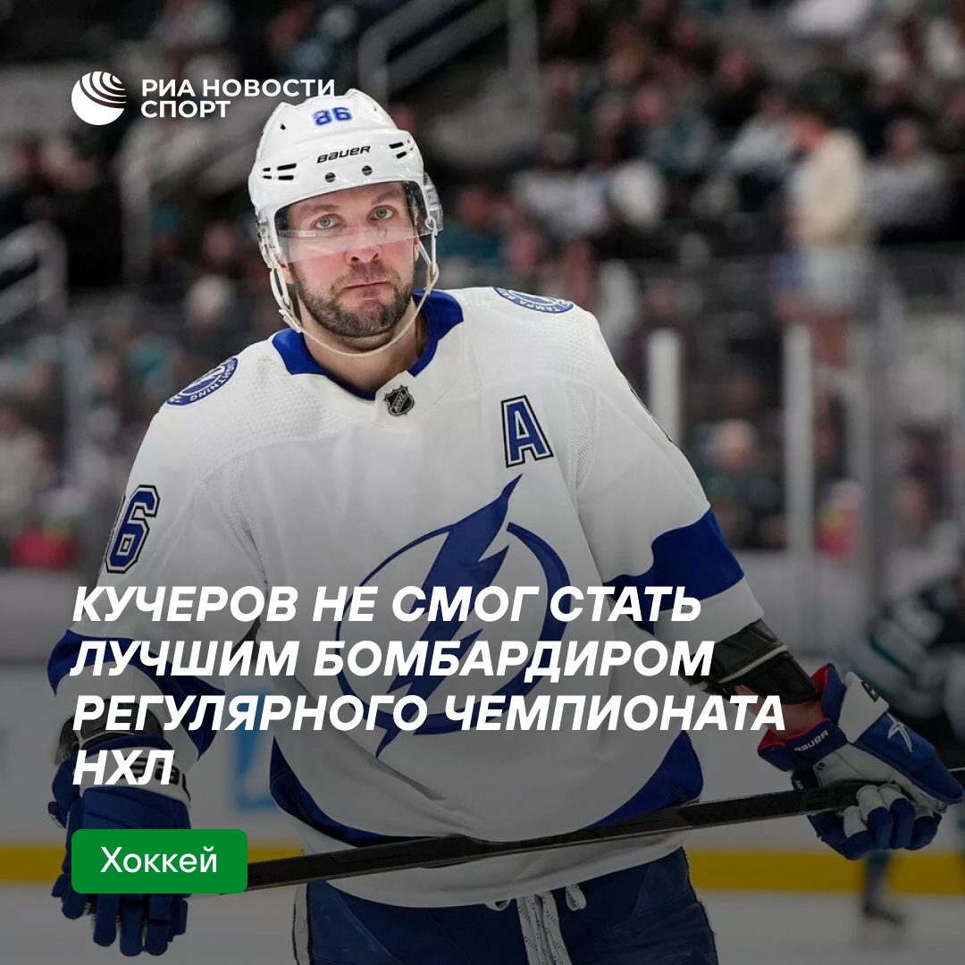 Кучеров уступил Макдэвиду в гонке бомбардиров НХЛ