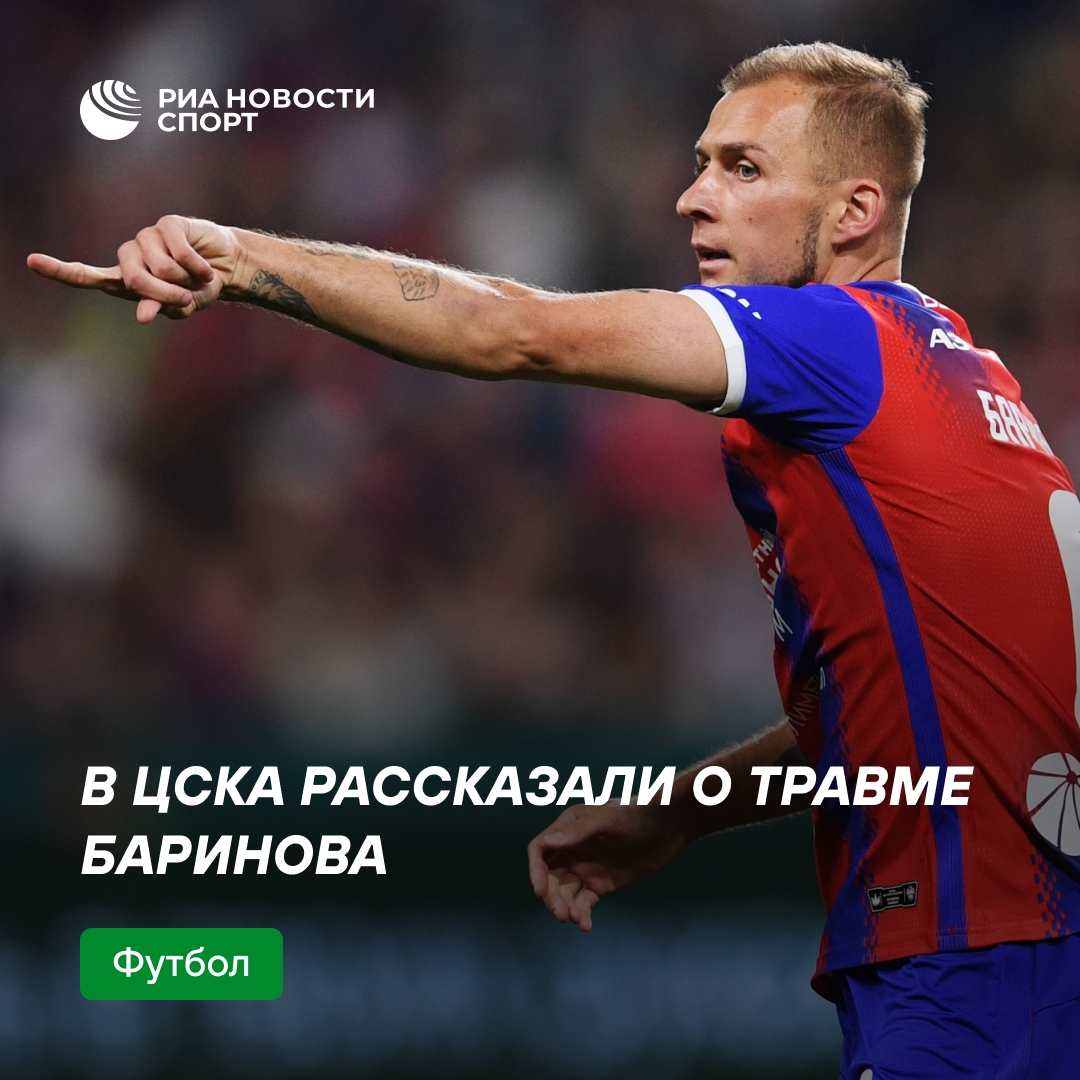 Полузащитник ЦСКА Баринов получил серьезную травму в матче с «Локомотивом»