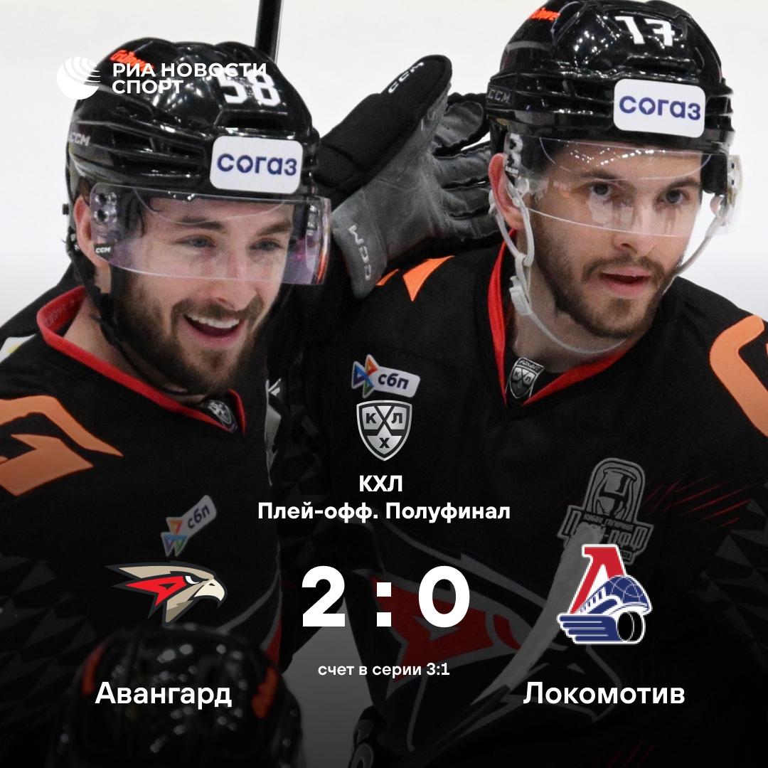 «Авангард» в третий раз обыграл «Локомотив» в полуфинале Кубка Гагарина