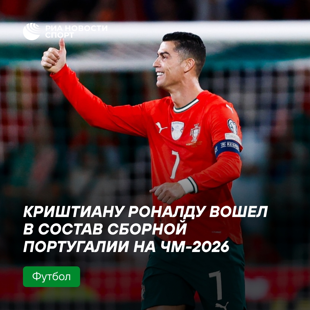 Криштиану Роналду включён в заявку сборной Португалии на ЧМ-2026
