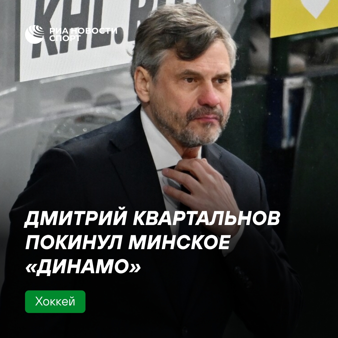 Дмитрий Квартальнов покинул пост главного тренера минского «Динамо»