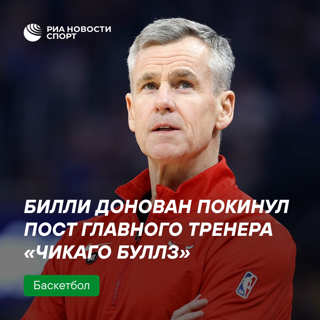 Билли Донован уволен с поста главного тренера «Чикаго Буллз»