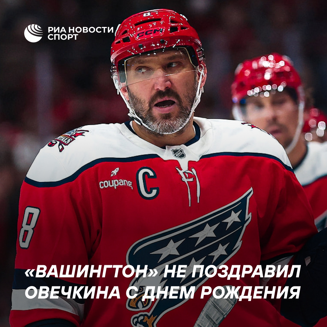 «Вашингтон» не поздравил Овечкина с днём рождения, хотя раньше делал это ежегодно