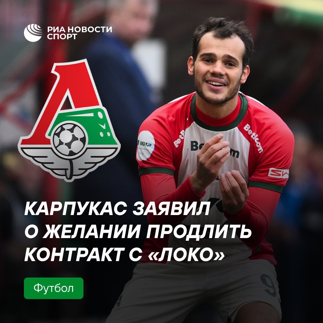 Полузащитник Карпукас хочет продлить контракт с «Локомотивом»