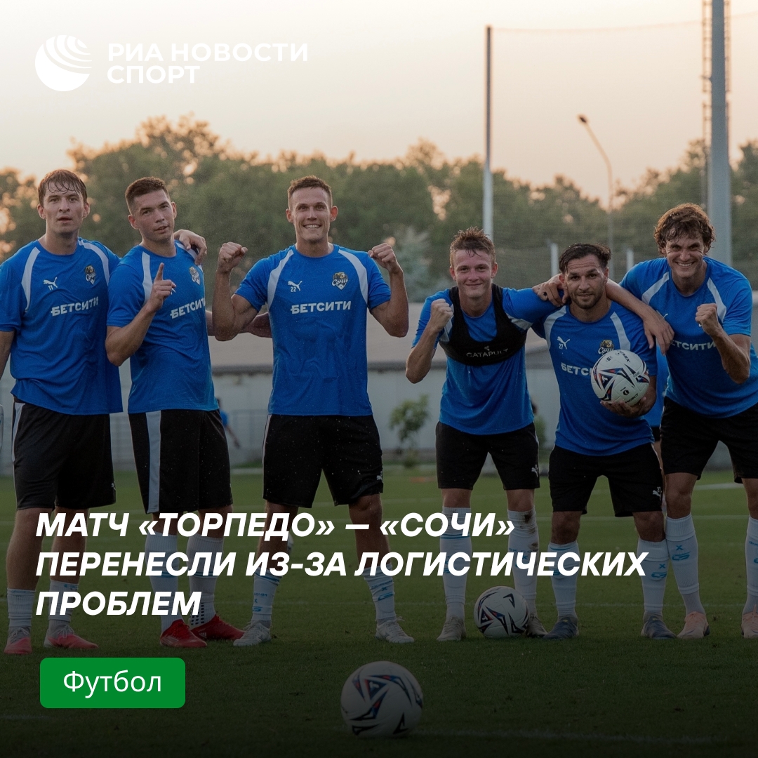 Поединок «Торпедо» и «Сочи» в Первой лиге перенесли из-за проблем с перелетом гостей
