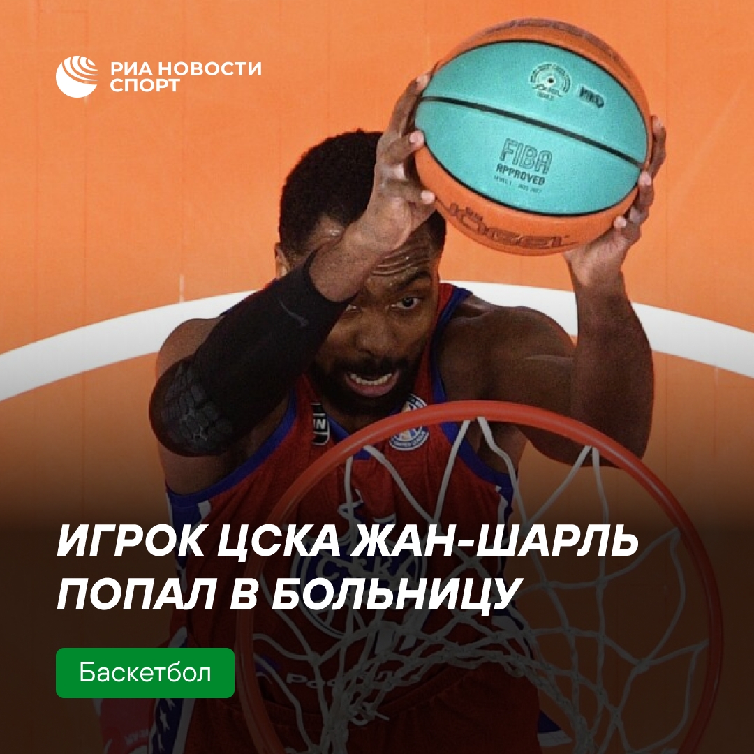Баскетболист ЦСКА Ливио Жан-Шарль госпитализирован