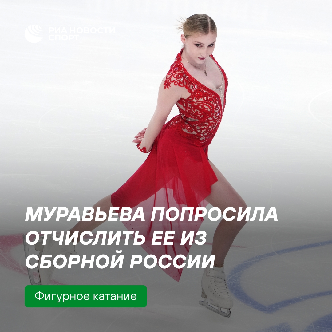 Фигуристка Софья Муравьева намерена покинуть сборную России