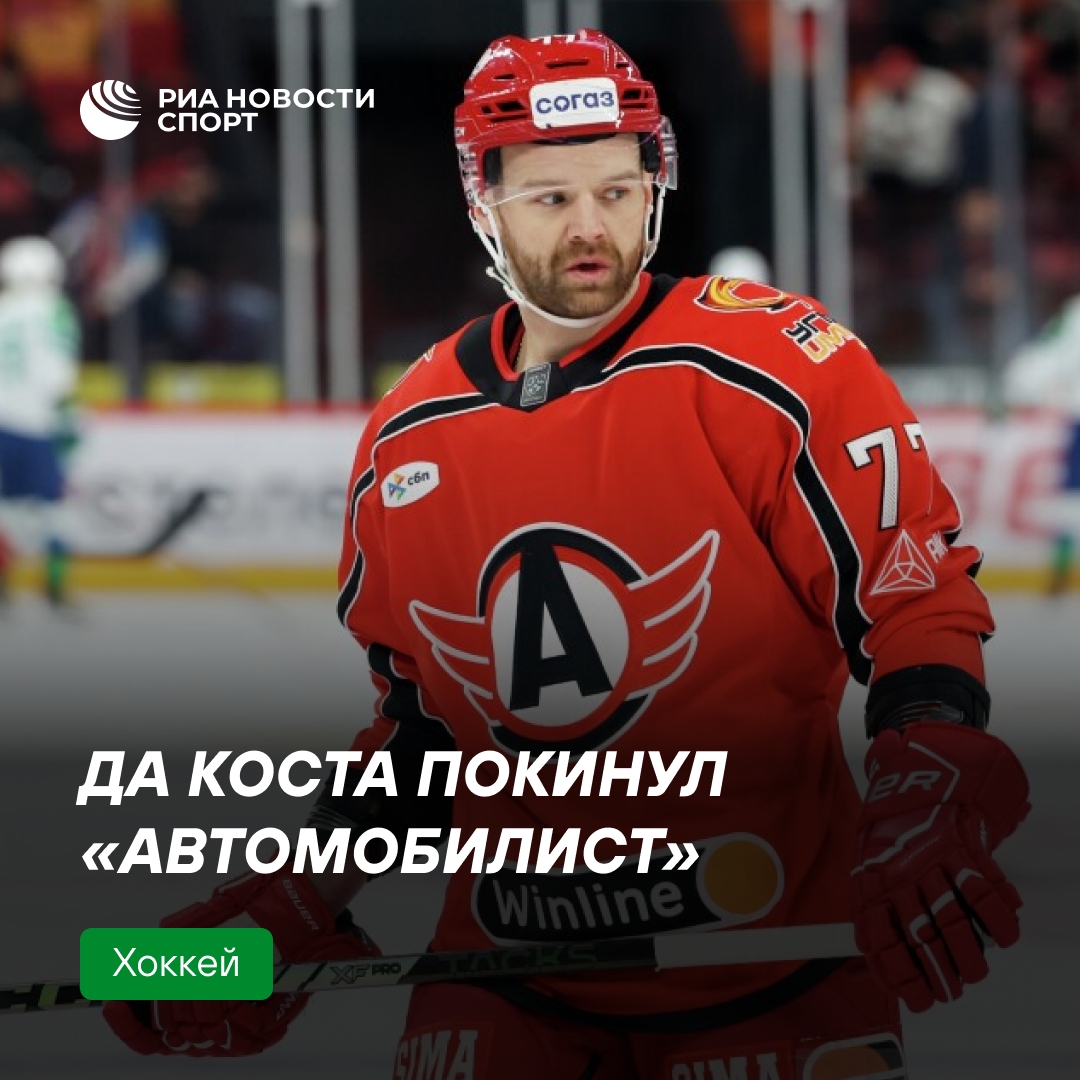 «Автомобилист» прекратил сотрудничество с нападающим Стефаном Да Костой