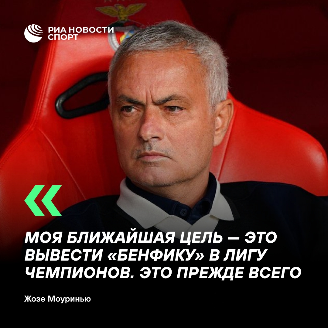 Моуринью: возвращение в «Реал» пока не входит в мои планы