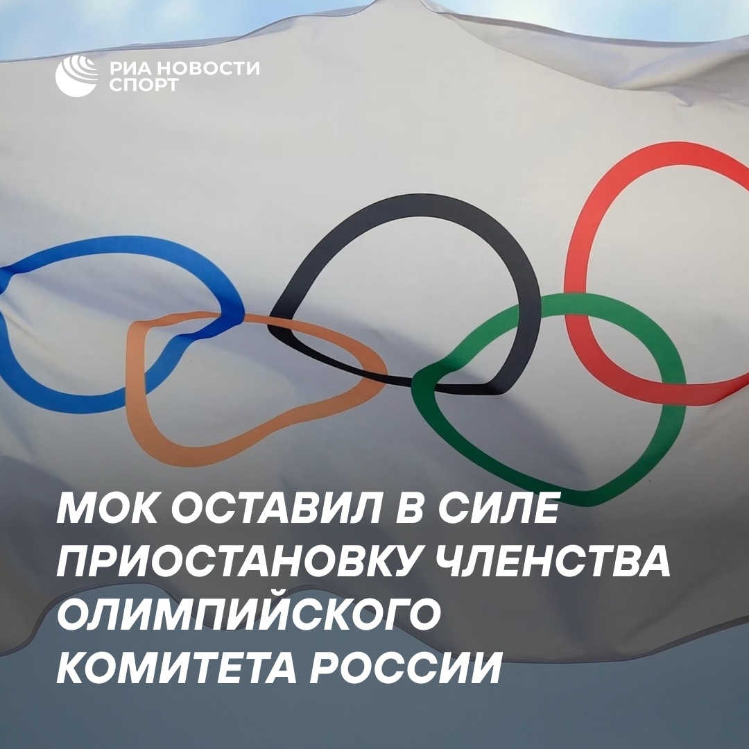 МОК не восстановил членство ОКР, но смягчил позицию по Беларуси