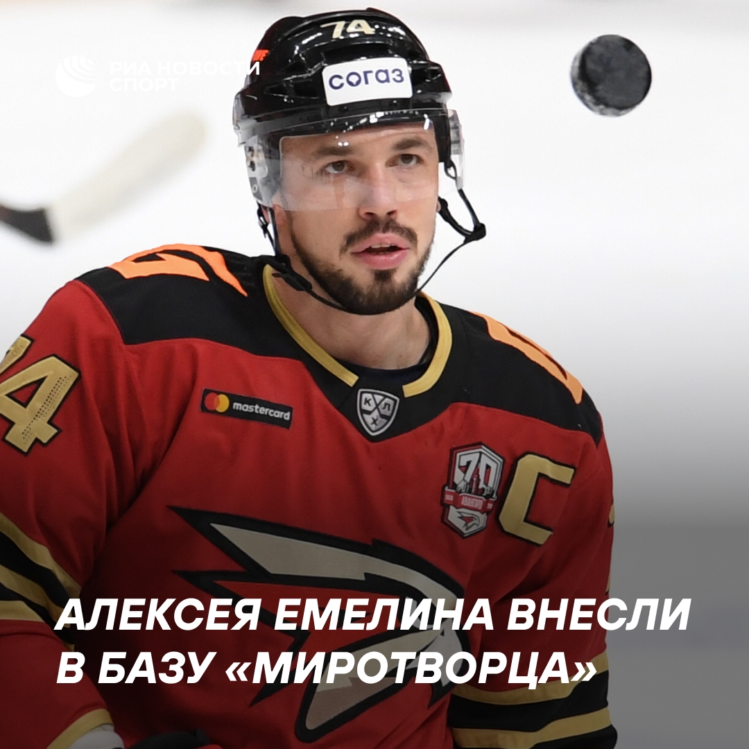 Хоккеист Алексей Емелин попал в базу «Миротворец»