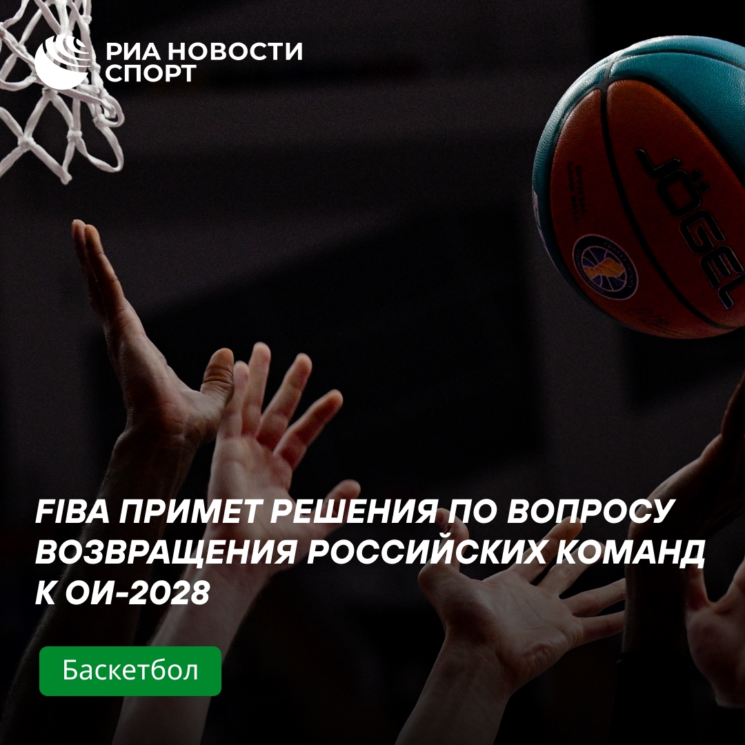 FIBA планирует решить вопрос возвращения россиян к ОИ-2028 в декабре