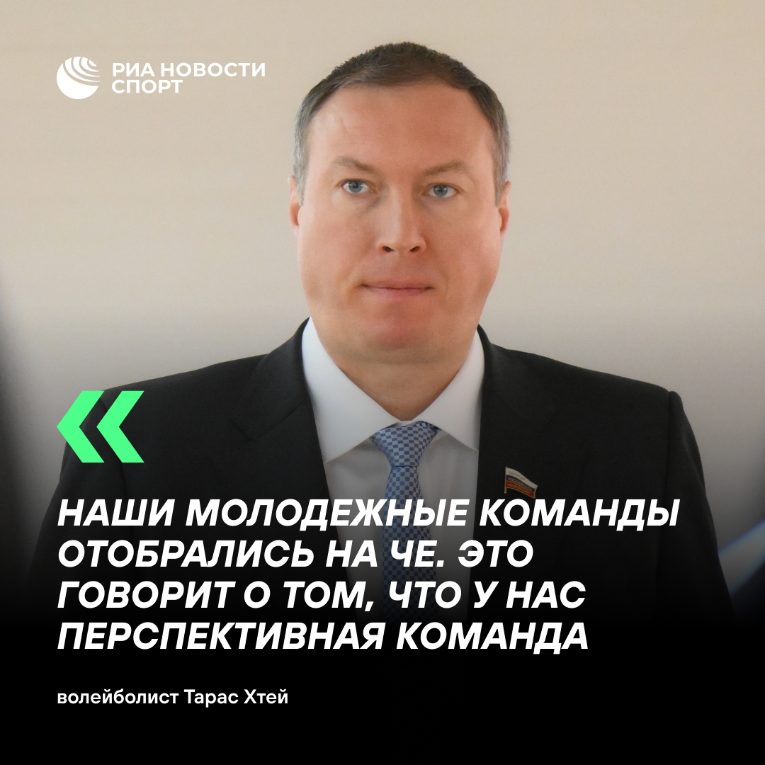 Хтей: победы российских волейболистов вселяют надежду на успех на ОИ-2028