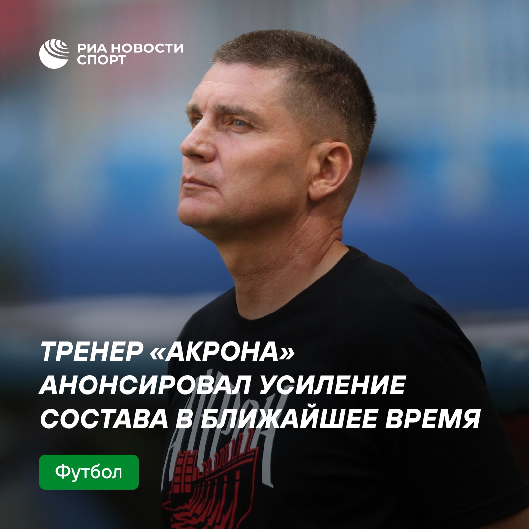 Наставник «Акрона» пообещал скорое пополнение состава