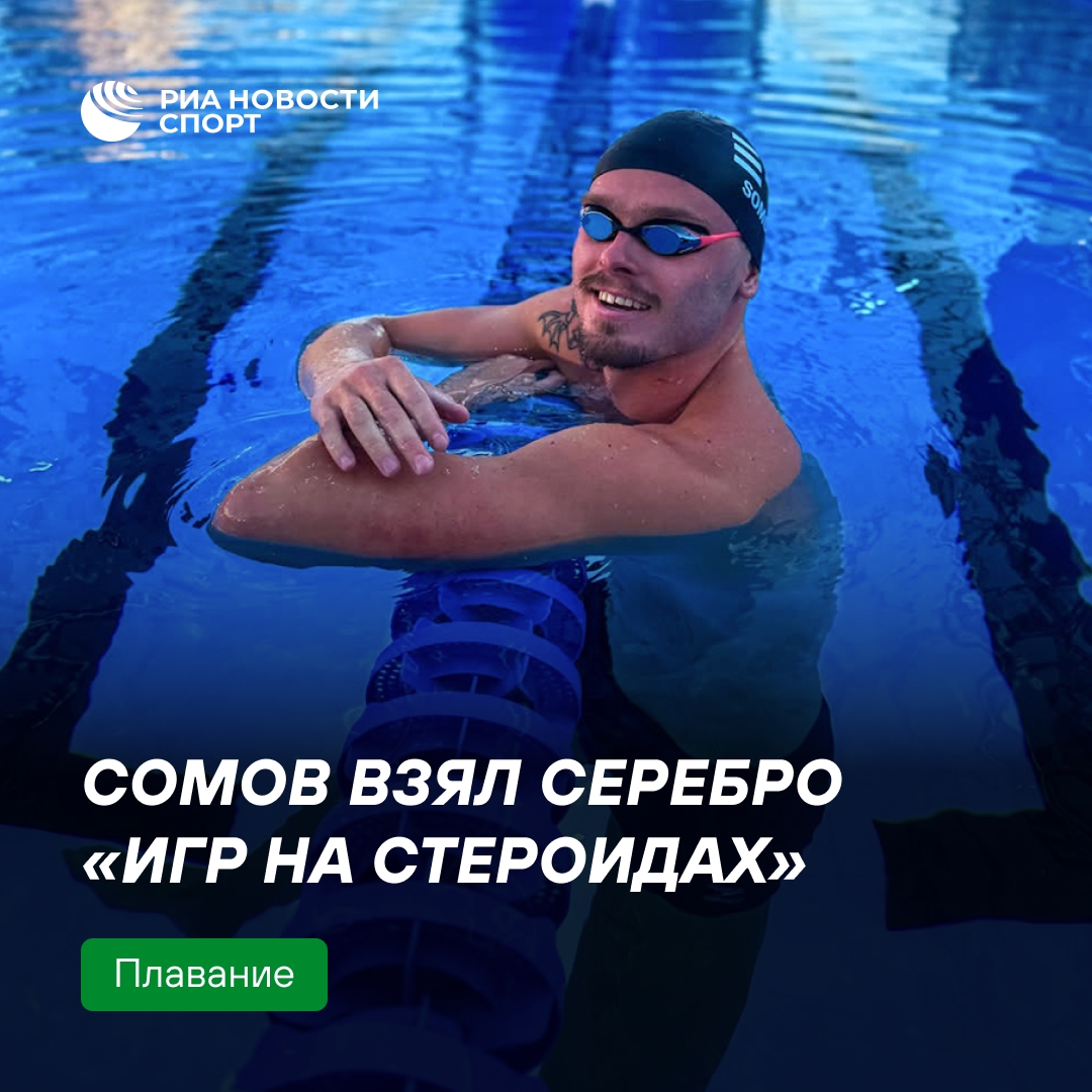 Российский пловец Сомов завоевал серебро на «Играх на стероидах»