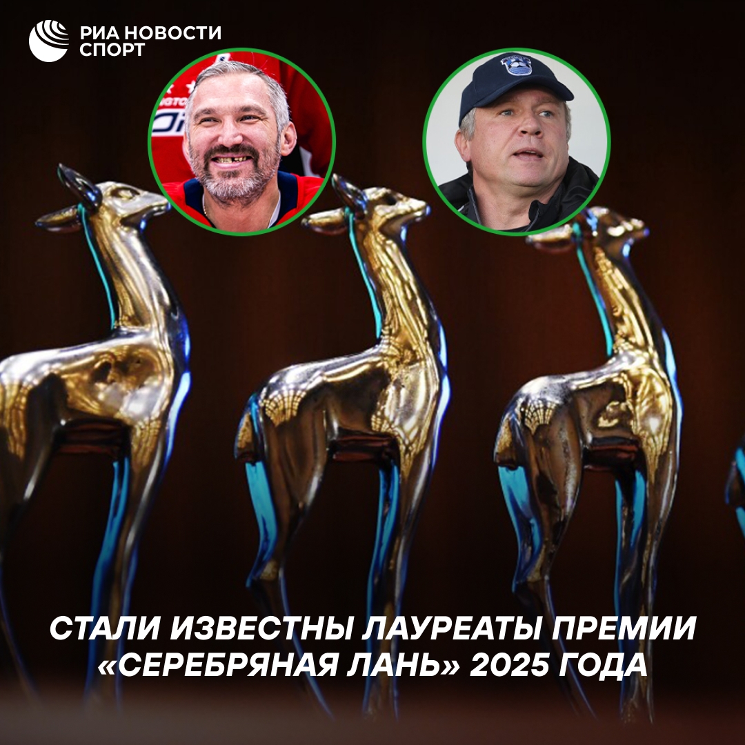 Овечкин и Талалаев удостоены премии «Серебряная лань»