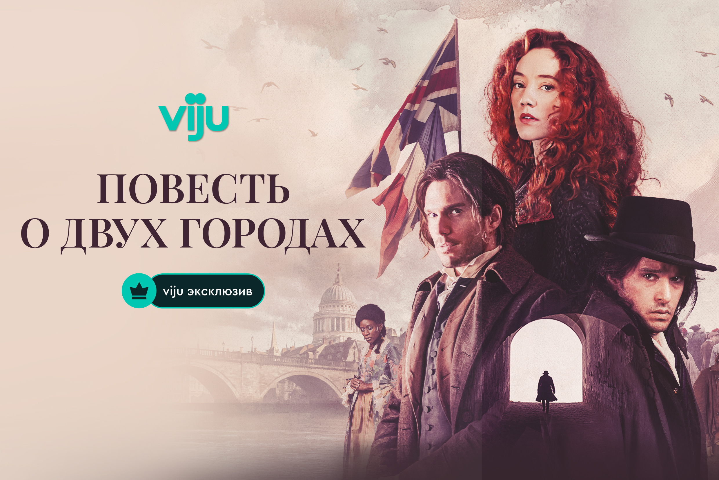 «Повесть о двух городах» с Китом Харингтоном: новая жизнь классики на viju