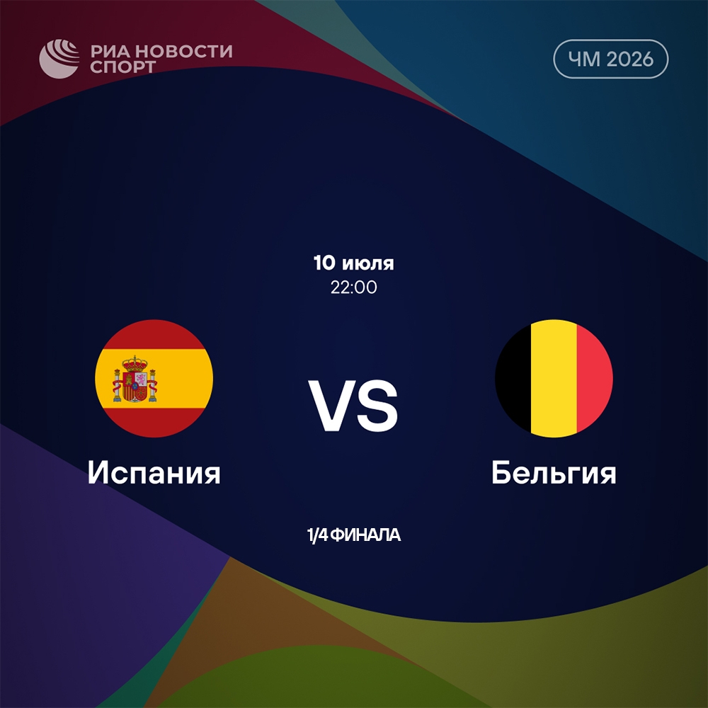 Испания и Бельгия встретятся в четвертьфинале чемпионата мира