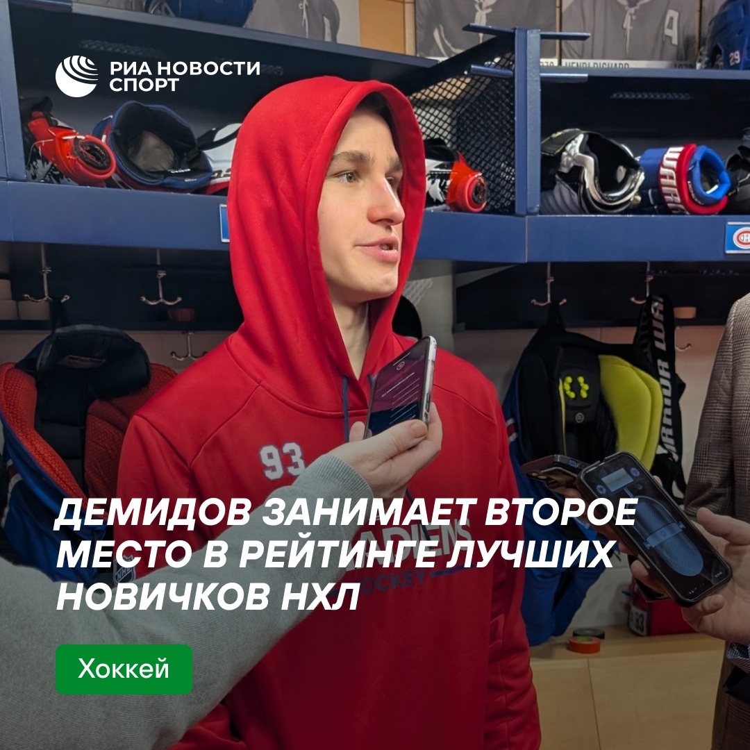 Иван Демидов — второй в гонке за приз лучшему новичку НХЛ