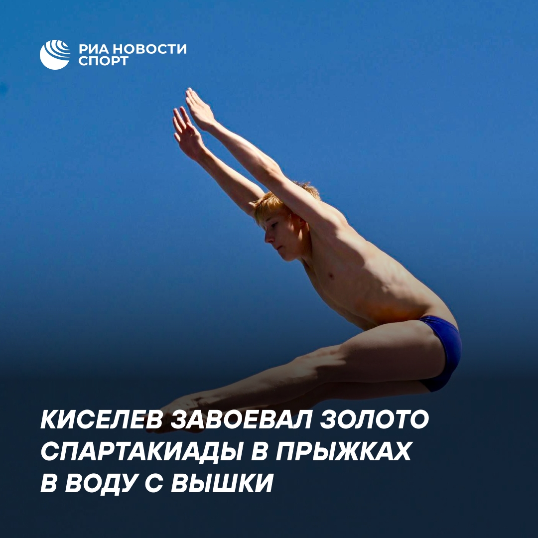 Мирослав Киселев выиграл золото Спартакиады в прыжках с вышки