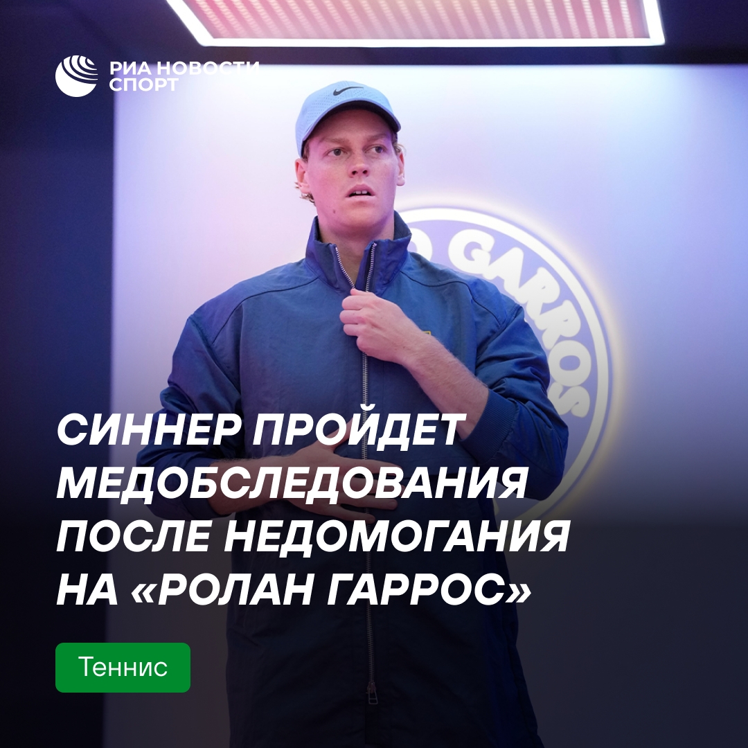 Синнер пройдет медобследование после плохого самочувствия на «Ролан Гаррос»