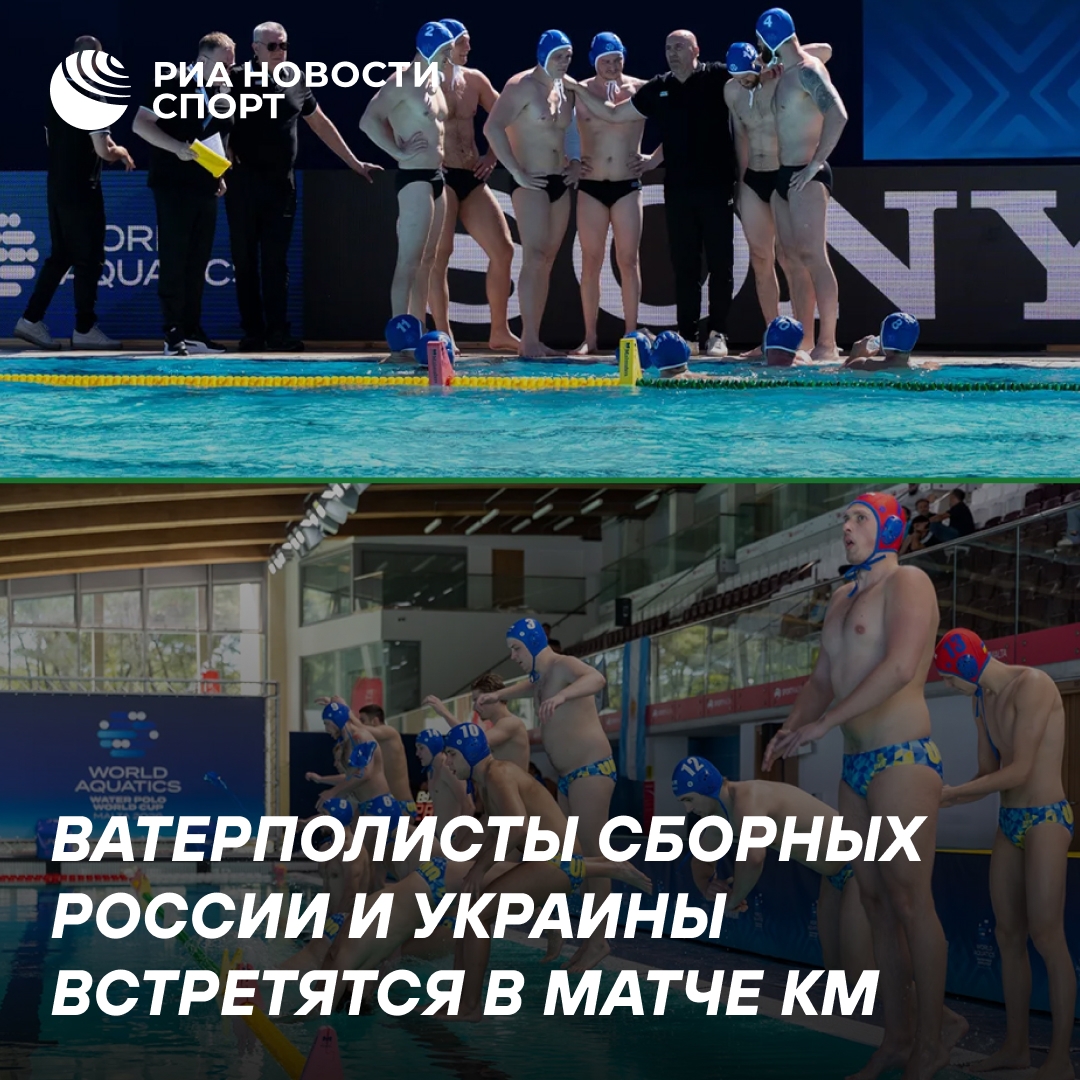 Россия и Украина сыграют в ватерполе на Кубке мира