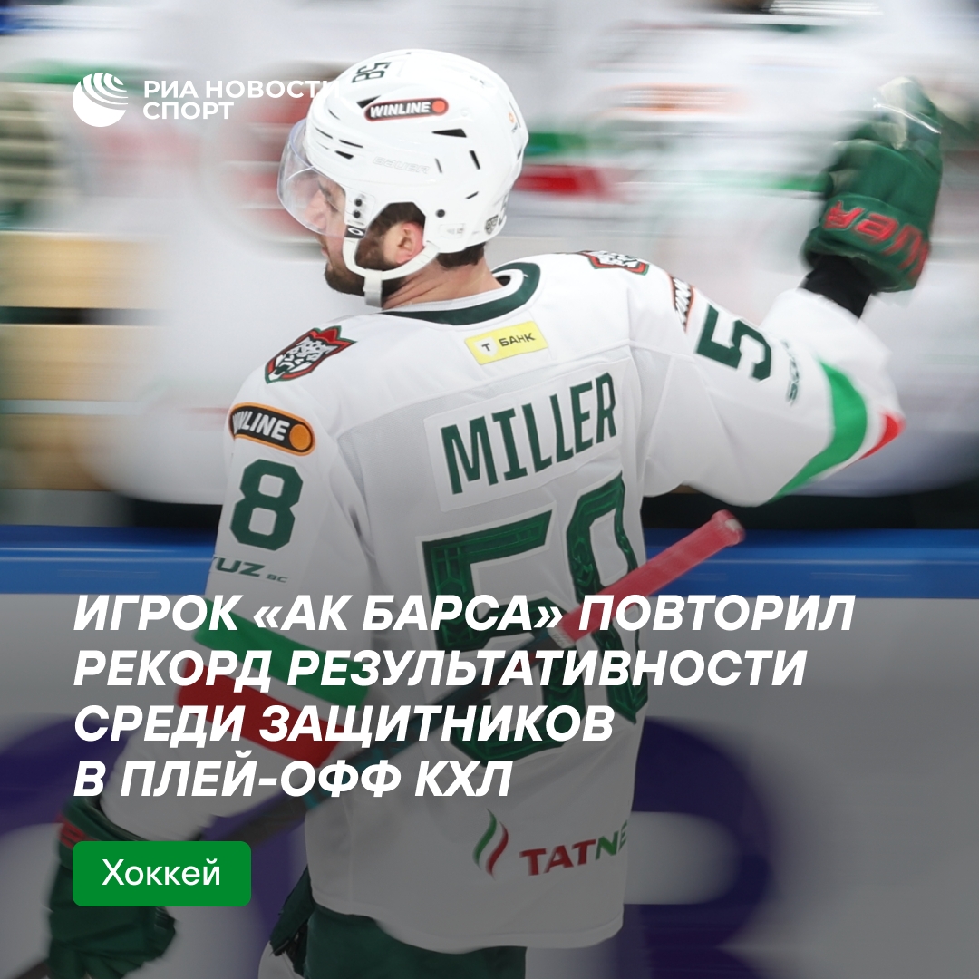 Митчелл Миллер из «Ак Барса» повторил рекорд КХЛ по очкам среди защитников в плей-офф