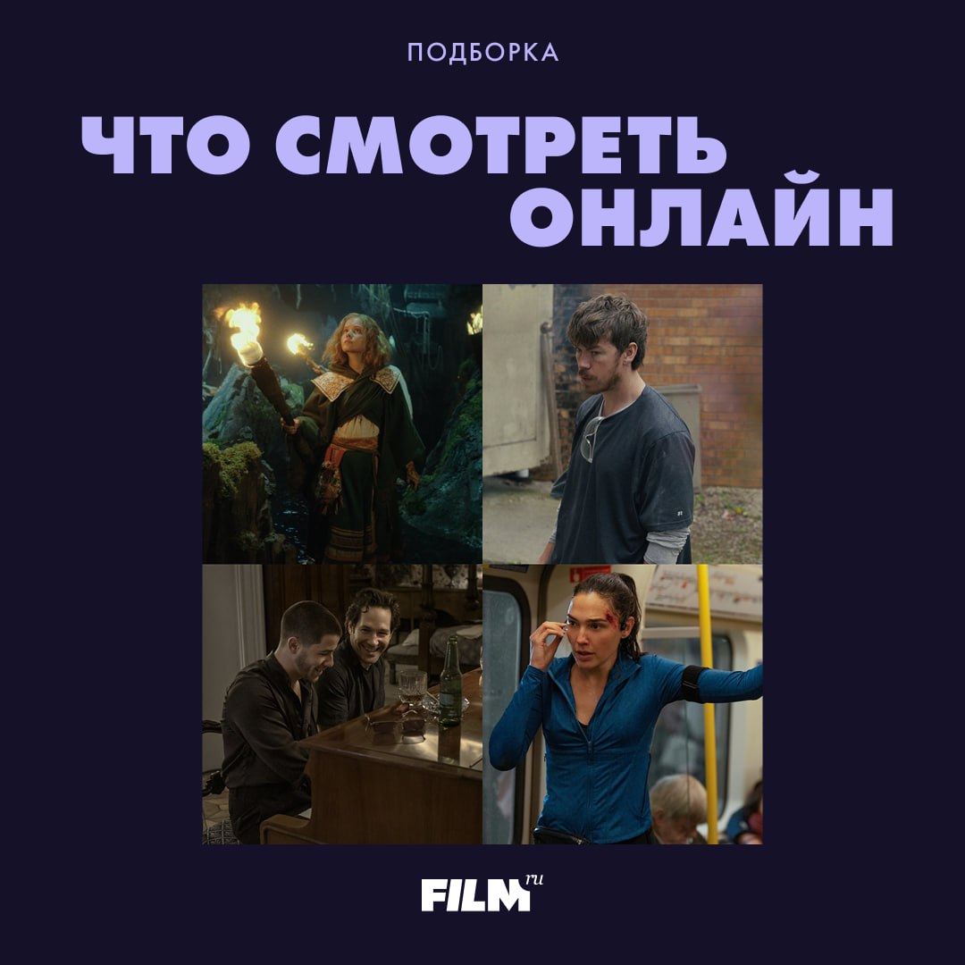 Главные онлайн-премьеры недели: от «Округа Юнион» до «Последнего богатыря»