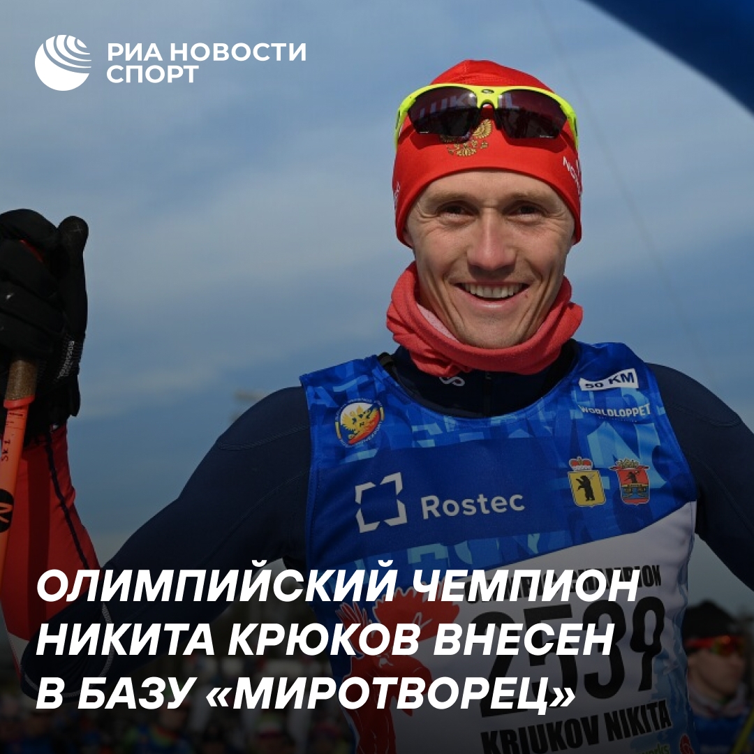 Олимпийский чемпион Никита Крюков внесён в базу «Миротворца»
