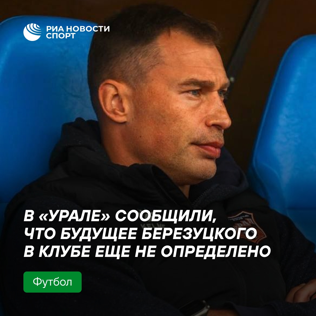 Будущее Березуцкого в «Урале» пока под вопросом