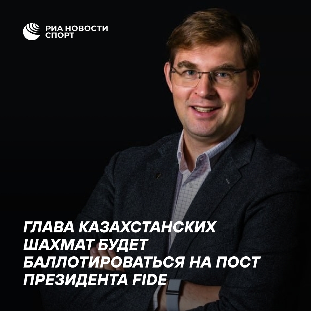 Глава шахматной федерации Казахстана намерен стать президентом FIDE